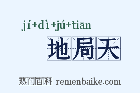 蹐地局天是什么意思的图片